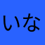 いな88
