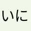 いにきしち