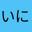 いにさほたかかなけなたあなた