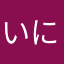 いにしえおじいちゃん