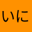 いにしえのけふここのえ