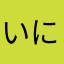 いにちゆまななや