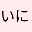 いにふやや