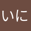 いにふらなひ