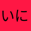 いにやらやたな