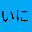 いにゅゅ