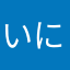いにゆまたたひら