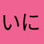 いにょ