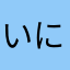 いにょこ