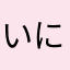 いにりしにみかや