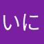 いにjpgat