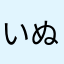 いぬ〜〜〜いぬ