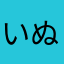いぬいぬいーぬ