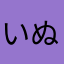 いぬいぬこぐま