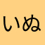 いぬいぬどっく