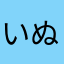 いぬいぬにゃんにゃん