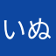 いぬがみのちそぽ