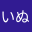 いぬがめ