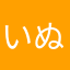 いぬきち