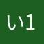 いぬくま 11