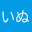 いぬこちゃん！
