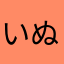 いぬころ111