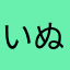 いぬさん..