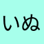 いぬざくら