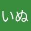 いぬたろう521