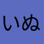 いぬとかば