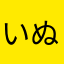 いぬぬぬぬい
