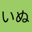 いぬぬU._.U