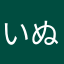 いぬねこやぉああ