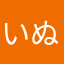 いぬのおうち