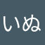 いぬのしっぽ.