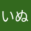 いぬのぷぅさん