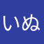 いぬのまえ