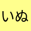 いぬぱんだはな