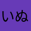 いぬひげ
