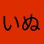 いぬひたやはなまやな