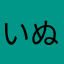 いぬほらなや