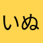 いぬほん