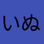 いぬまろがさんせいまる