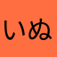 いぬやらろー
