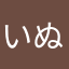 いぬゅい信者