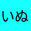 いぬゆきこ