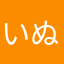 いぬよくりよ