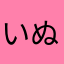 いぬよしこよし