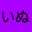 いぬわ