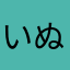 いぬわんわんいぬまる